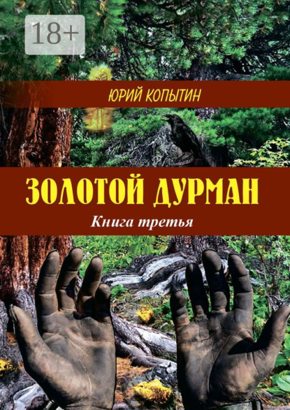 Золотой дурман. Книга третья
