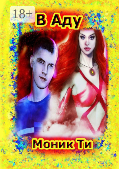 В Аду