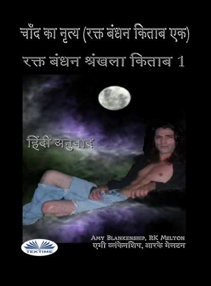 चाँद का नृत्य (रक्त बंधन किताब एक)