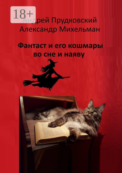 Фантаст и его кошмары во сне и наяву