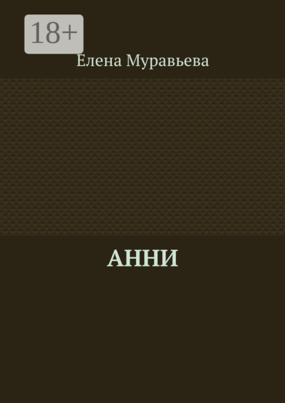Анни