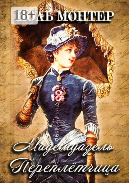 Мадемуазель переплётчица