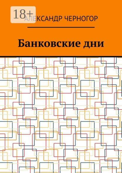 Банковские дни