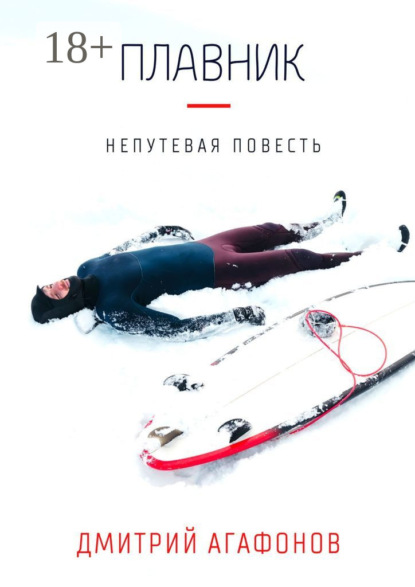 Плавник. Непутевая повесть