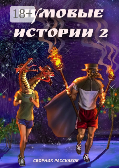 Чумовые истории – 2