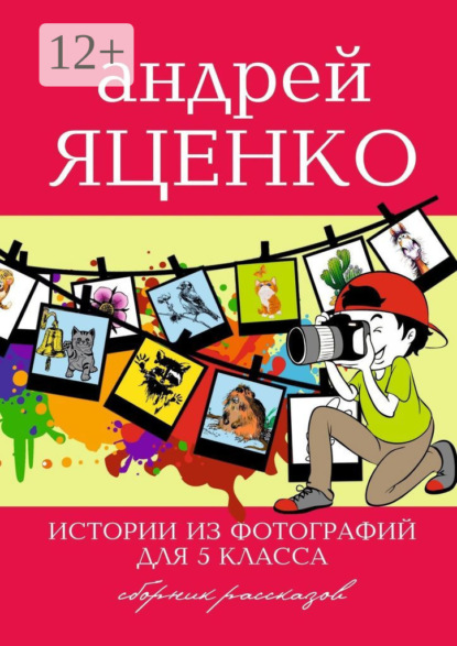 Истории из фотографий для 5 класса