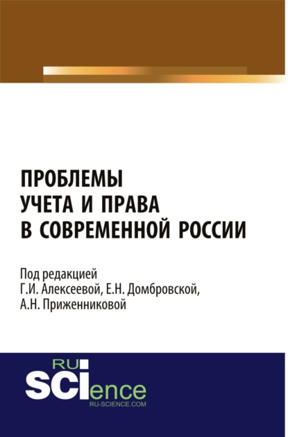 Проблемы учета и права в современной России. (Адъюнктура, Аспирантура, Бакалавриат, Магистратура). Монография.