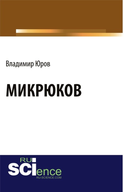 Микрюков. (Аспирантура, Бакалавриат). Монография.
