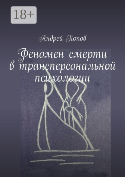 Феномен смерти в трансперсональной психологии