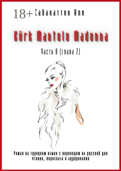 Kürk Mantolu Madonna. Часть 8 (глава 2). Роман на турецком языке с переводом на русский для чтения, пересказа и аудирования