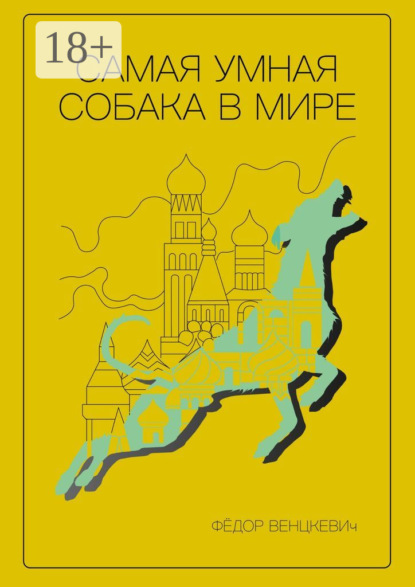 Самая умная собака в мире