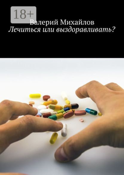 Лечиться или выздоравливать?
