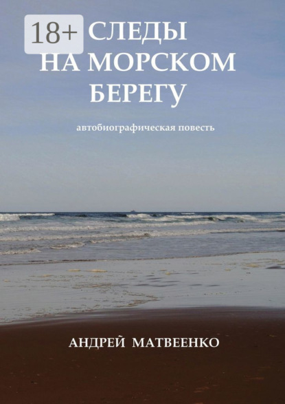 Следы на морском берегу. Автобиографическая повесть