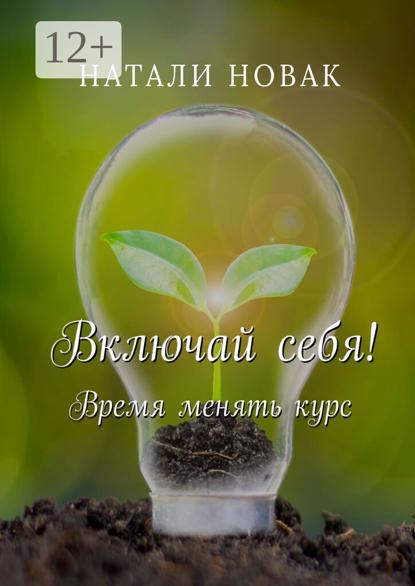 Включай себя! Время менять курс