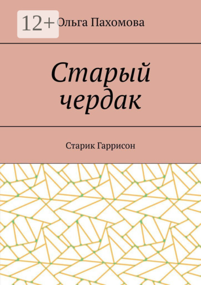 Старый чердак. Старик Гаррисон
