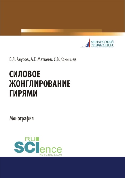 Силовое жонглирование гирями. (Бакалавриат). Монография