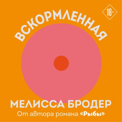 Вскормленная