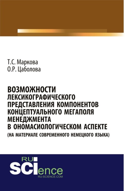 Возможности лексикографического представления компонентов концептуального мегаполя менеджмента в ономасиологическом аспекте (на материале современного немецкого языка). (Бакалавриат). Монография.