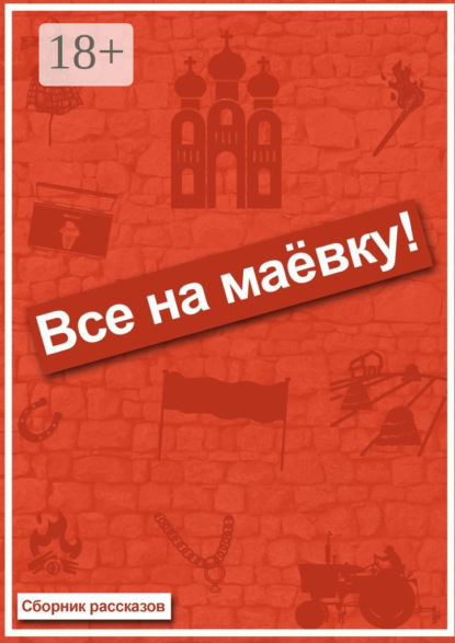 Все на маёвку! Сборник рассказов
