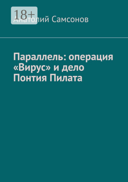 Параллель: операция «Вирус» и дело Понтия Пилата