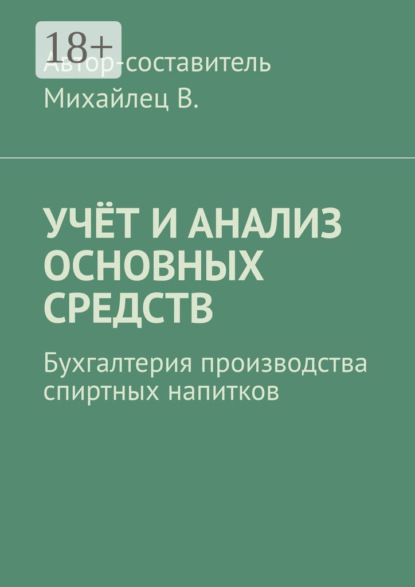 Учёт и анализ основных средств. Бухгалтерия производства спиртных напитков