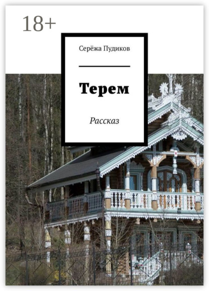 Терем. Рассказ