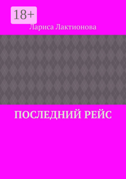 Последний рейс