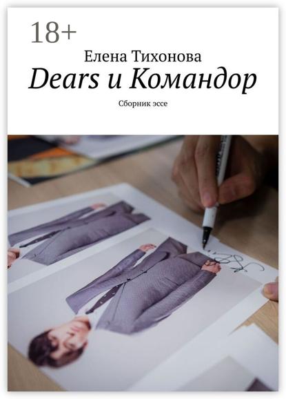 Dears и Командор. Сборник эссе