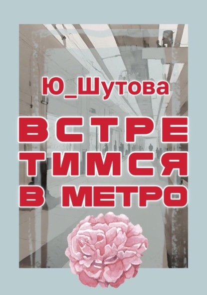 Встретимся в метро