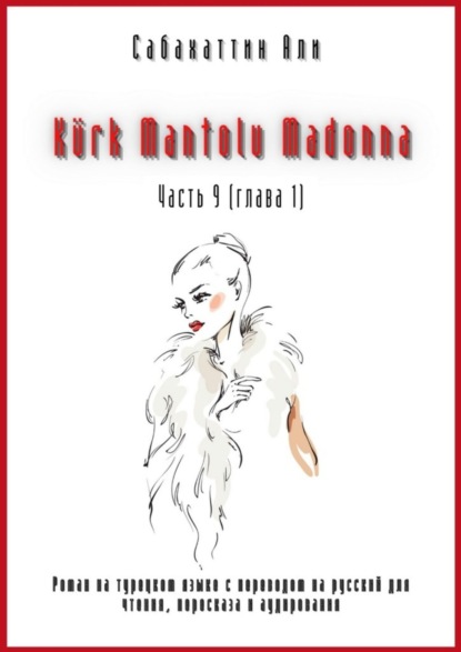 Kürk Mantolu Madonna. Часть 9 (глава 1). Роман на турецком языке с переводом на русский для чтения, пересказа и аудирования