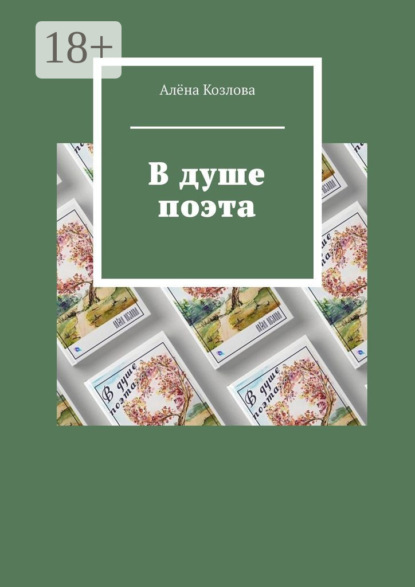 В душе поэта