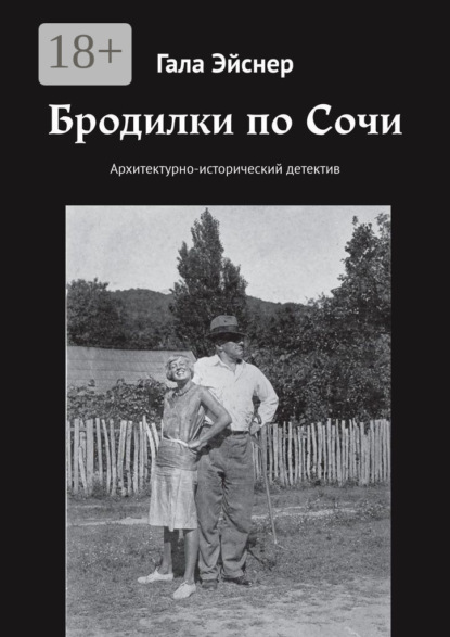 Бродилки по Сочи. Архитектурно-исторический детектив