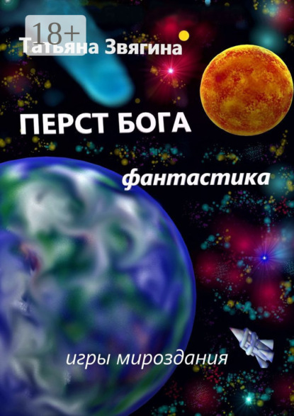 Перст Бога. Игры мироздания