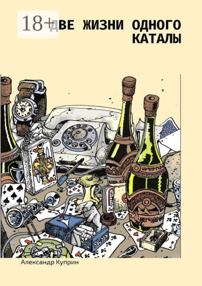 Две жизни одного каталы