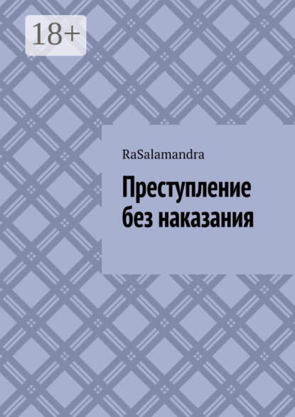 Преступление без наказания.