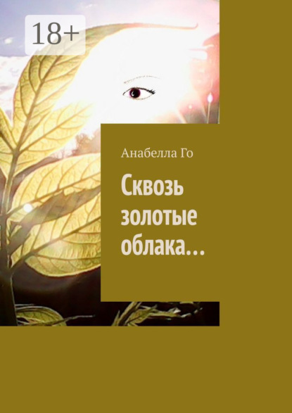 Сквозь золотые облака…