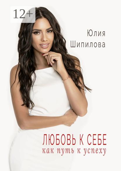 Любовь к себе как путь к успеху