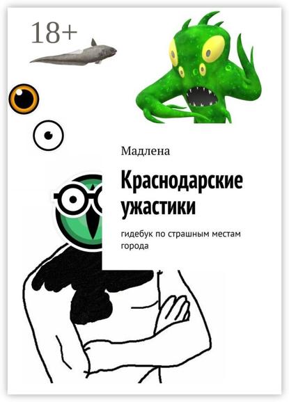 Краснодарские ужастики. Гидебук по страшным местам города