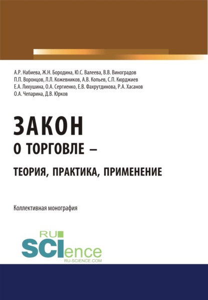 Закон о торговле – теория, практика, применение. (Аспирантура, Бакалавриат). Монография.
