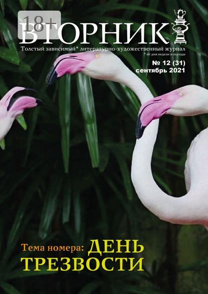 Вторник, №12 (31), сентябрь 2021