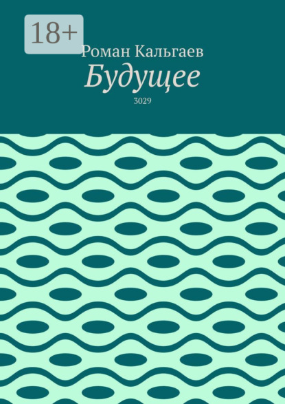 Будущее. 3029