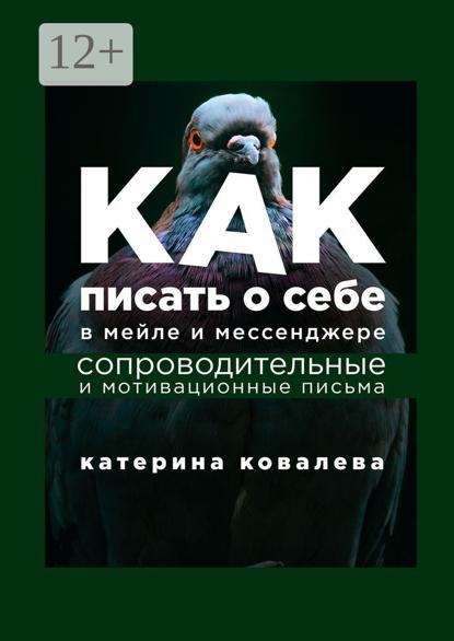 Как писать о себе в мейле и мессенджере. Сопроводительные и мотивационные письма