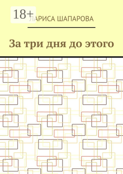 За три дня до этого