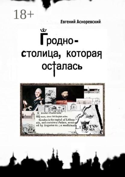 Гродно — столица, которая осталась