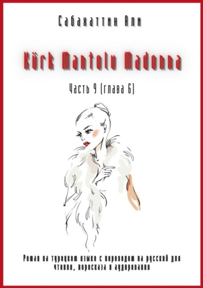 Kürk Mantolu Madonna. Часть 9 (Глава 6). Роман на турецком языке с переводом на русский для чтения, пересказа и аудирования