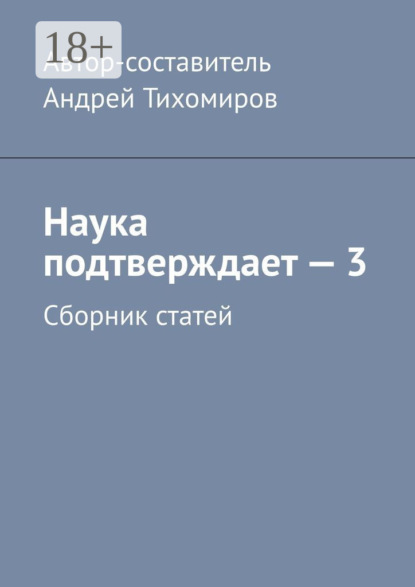 Наука подтверждает – 3. Сборник статей
