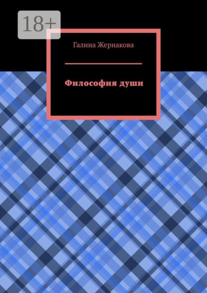 Философия души