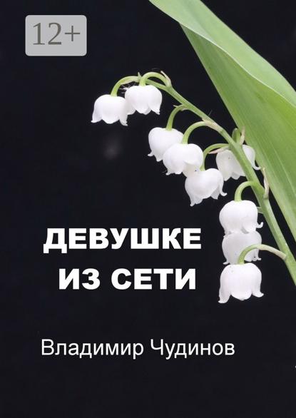 Девушке из Сети