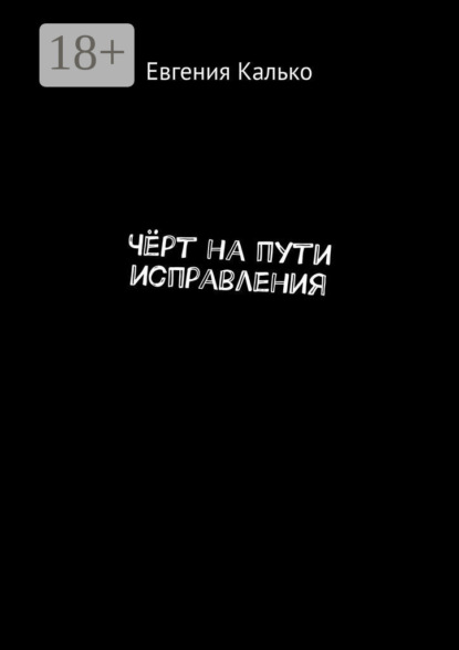 Чёрт на пути исправления