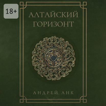 Алтайский горизонт